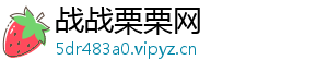 战战栗栗网